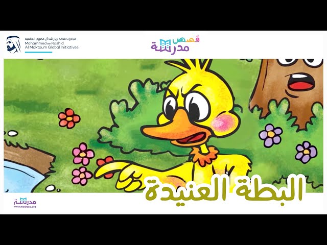 البطة العنيدة