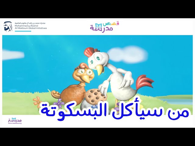 من سيأكل البسكوتة