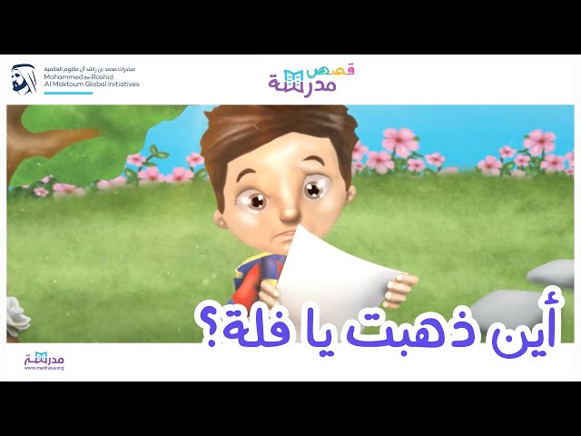 أين ذهبت يا فلة