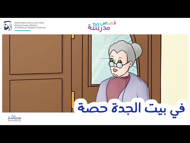 في بيت الجدة حصة