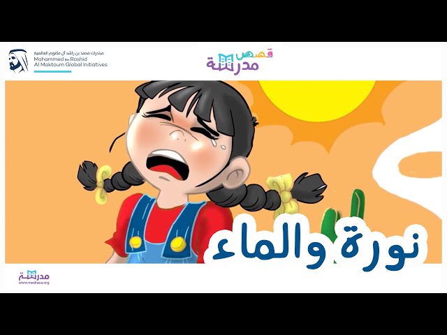 نورة والماء