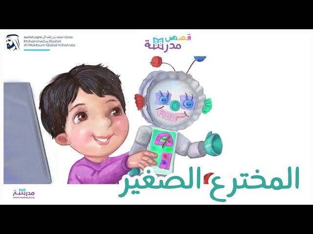 المخترع الصغير
