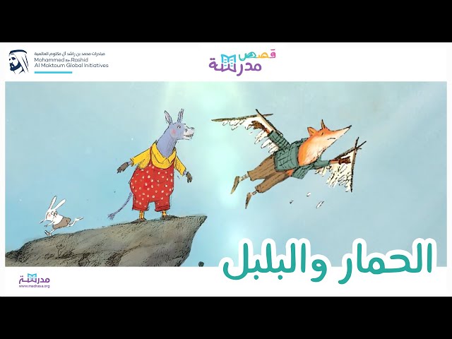 الحمار والبلبل