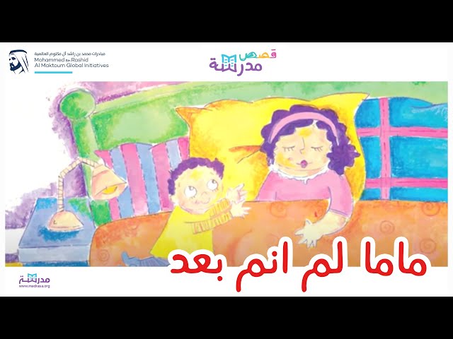 ماما لم انم بعد