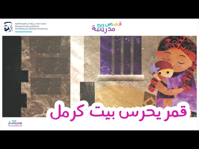 قمر يحرس بيت كرمل