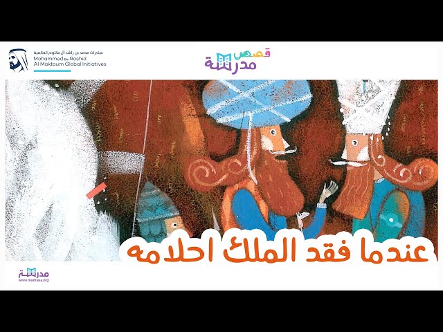 عندما فقد الملك احلامه