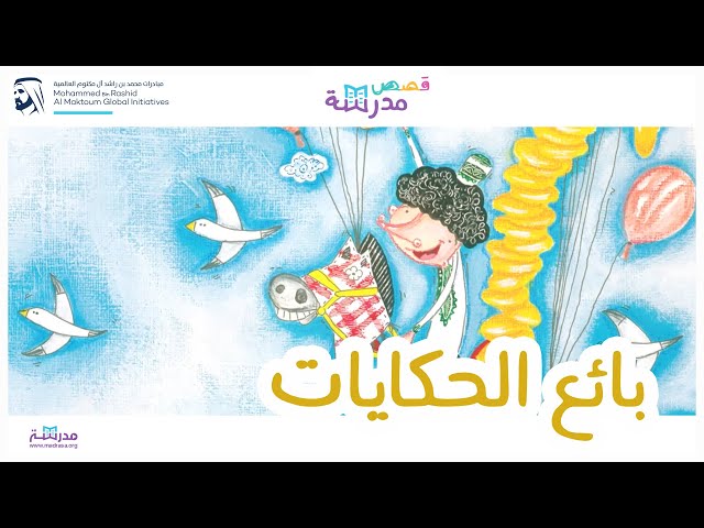 بائع الحكايات