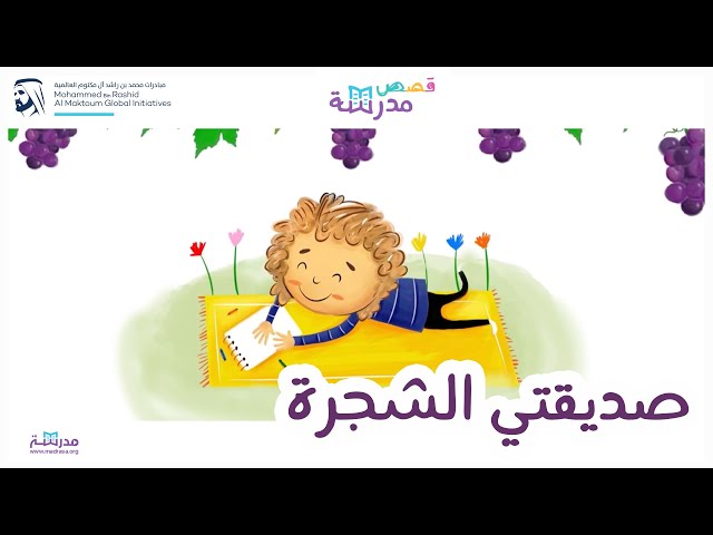 صديقتي الشجرة