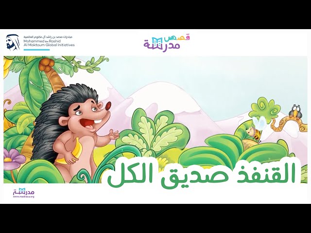 القنفذ صديق الكل