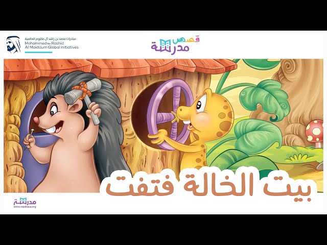 بيت الخالة فتفت