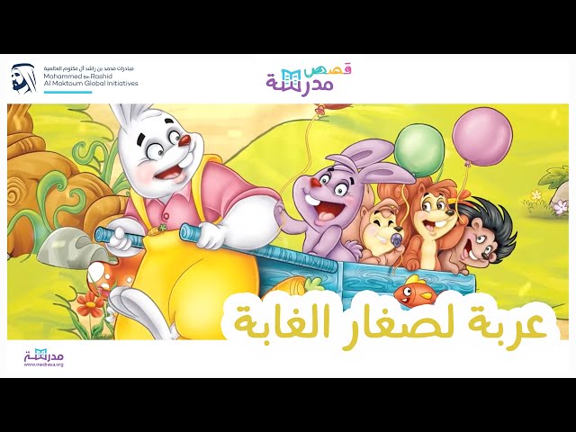 عربة لصغار الغابة