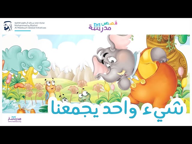 شيء واحد يجمعنا