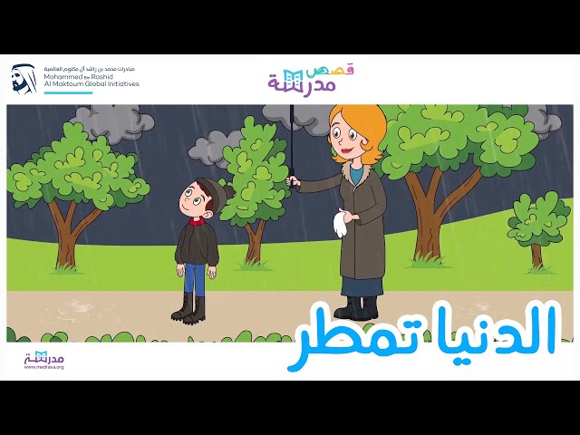 الدنيا تمطر