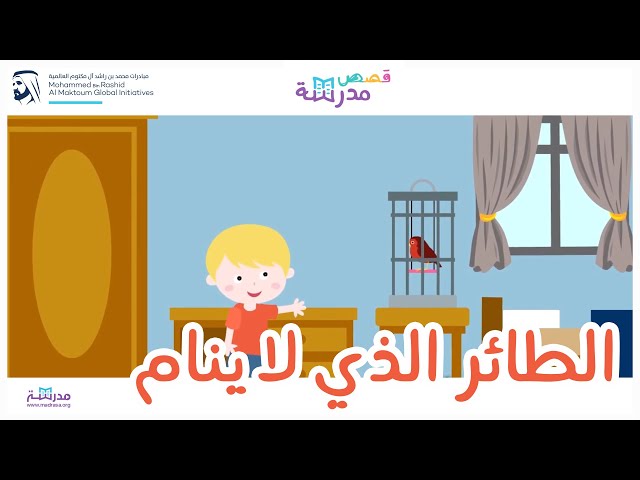 الطائر الذي لا ينام