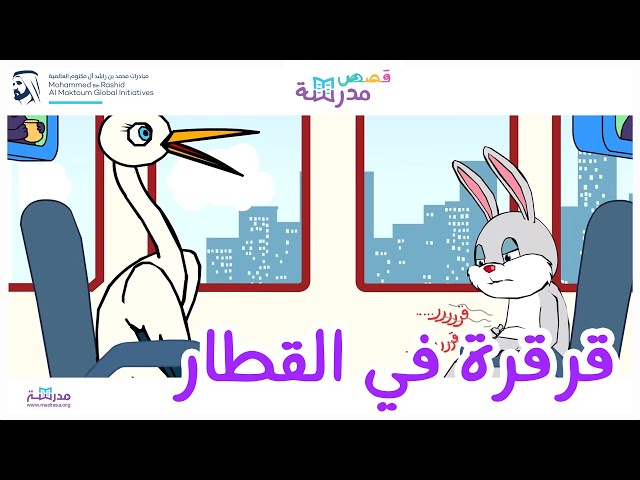 قرقرة في القطار