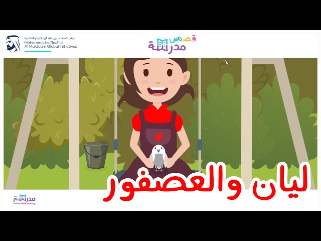 ليان و العصفور