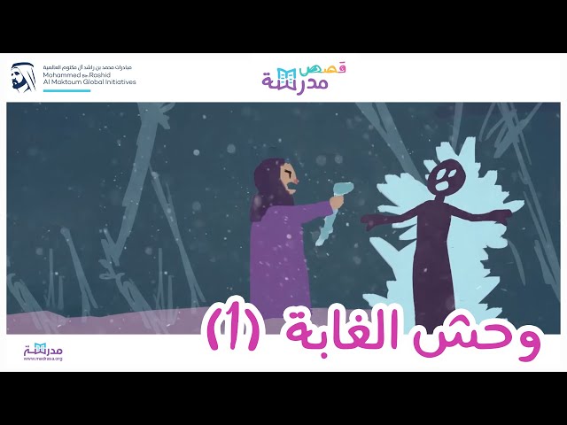 وحش الغابة الجزء الاول