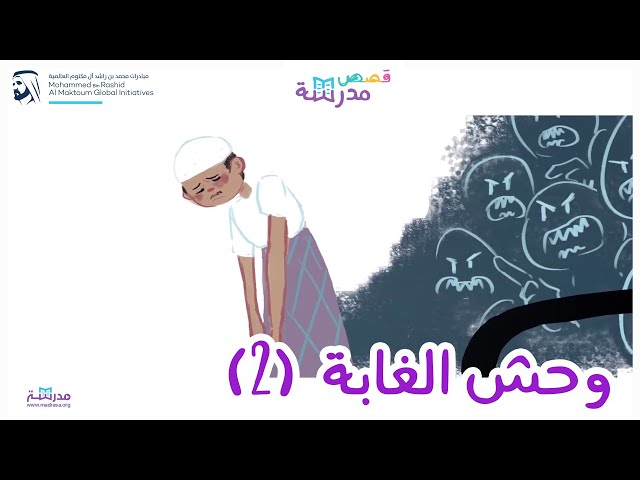 وحش الغابة الجزء الثاني