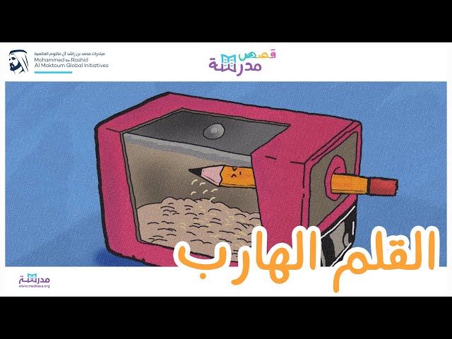 القلم الهارب