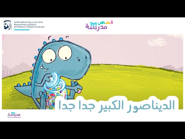 الديناصور الكبير جدا جدا