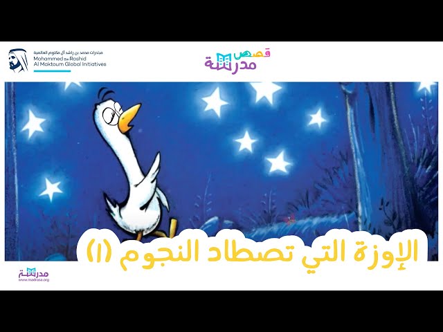 الإوزة التي تصطاد النجوم_الجزء الأول