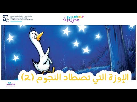 الإوزة التي تصطاد النجوم_الجزء الثاني