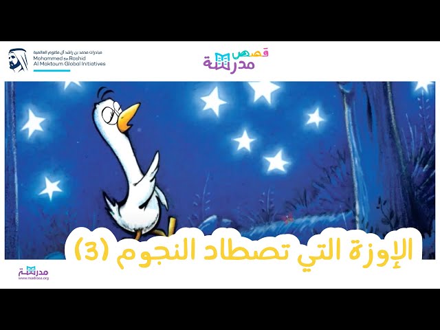 الإوزة التي تصطاد النجوم_الجزء الثالث