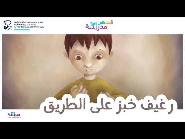 رغيف خبز على الطريق