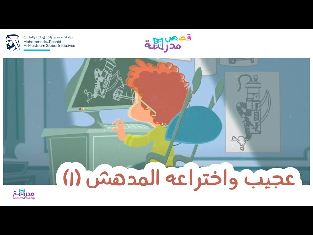 عجيب واختراعه المدهش_الجزء الأول