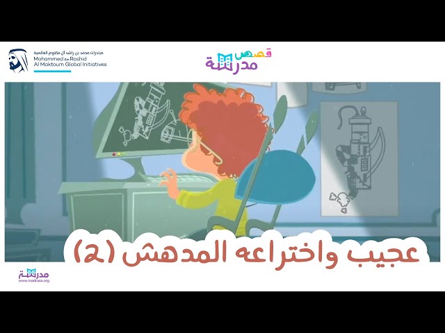 عجيب واختراعه المدهش_الجزء الثاني