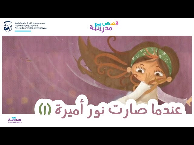 عندما صارت نور أميرة_الجزء الاول