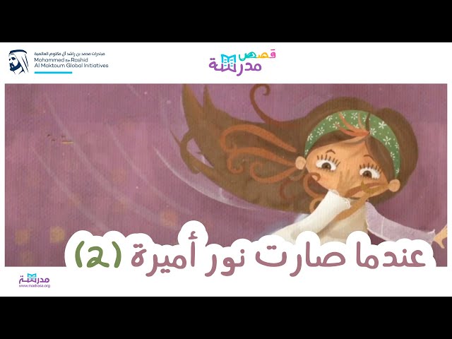 عندما صارت نور أميرة_الجزء الثاني