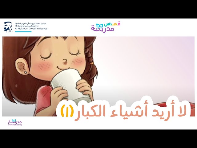 لا أريد أشياء الكبار_الجزء الأول