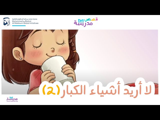 لا أريد أشياء الكبار_الجزء الثاني