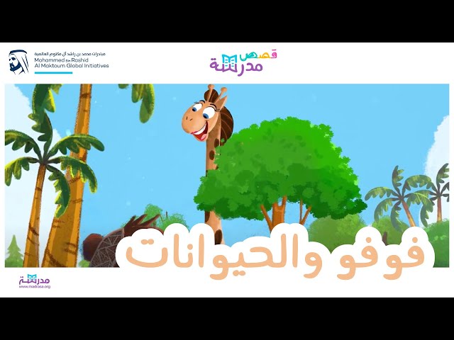 فوفو والحيوانات