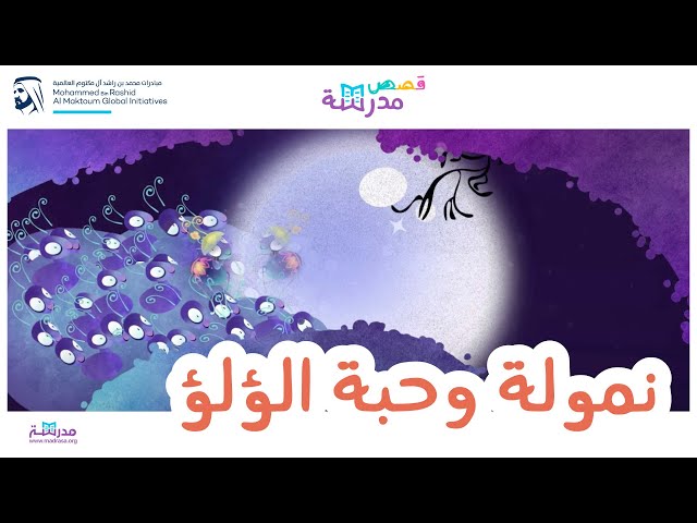 نمولة وحبة الؤلؤ