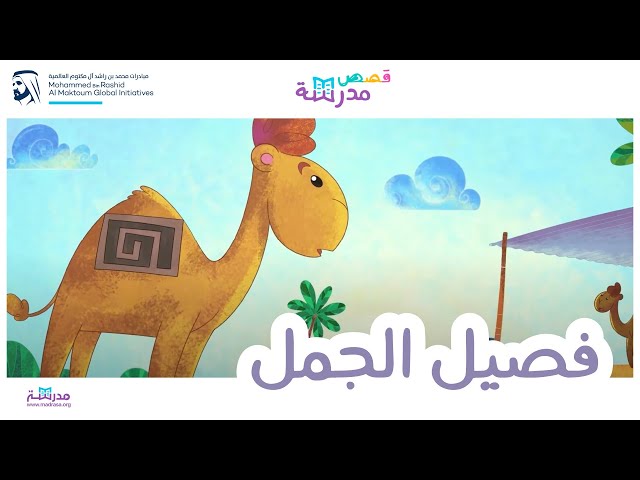 فصيل الجمل