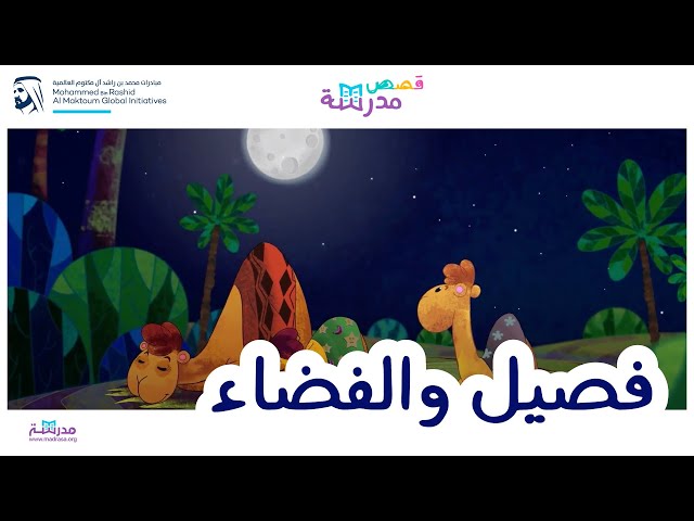 فصيل والفضاء