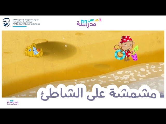 مشمشة على الشاطئ
