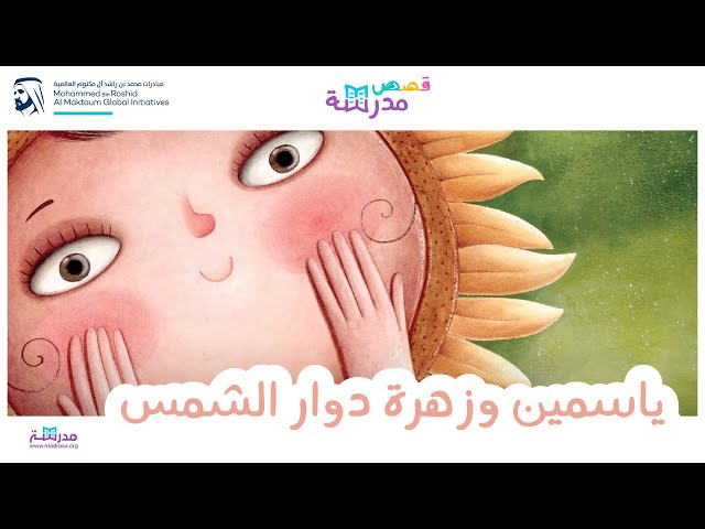 ياسمين وزهرة دوار الشمس