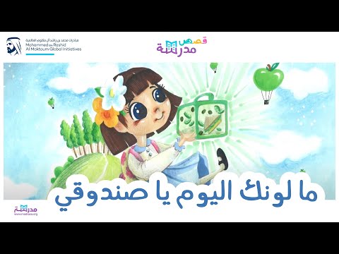 ما لونك اليوم يا صندوقي