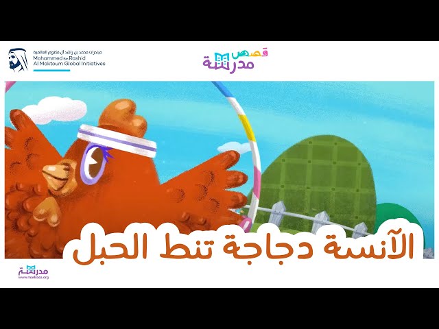 الأنسة دجاجة تنط الحبل