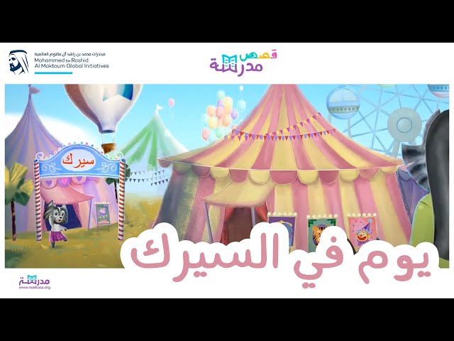 يوم في السيرك