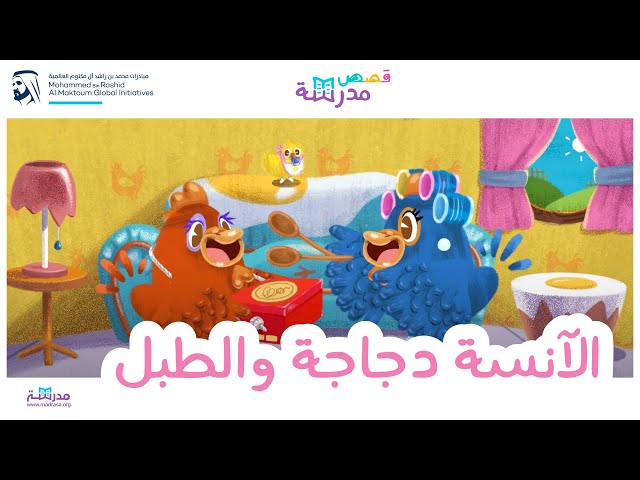 الآنسة دجاجة والطبل