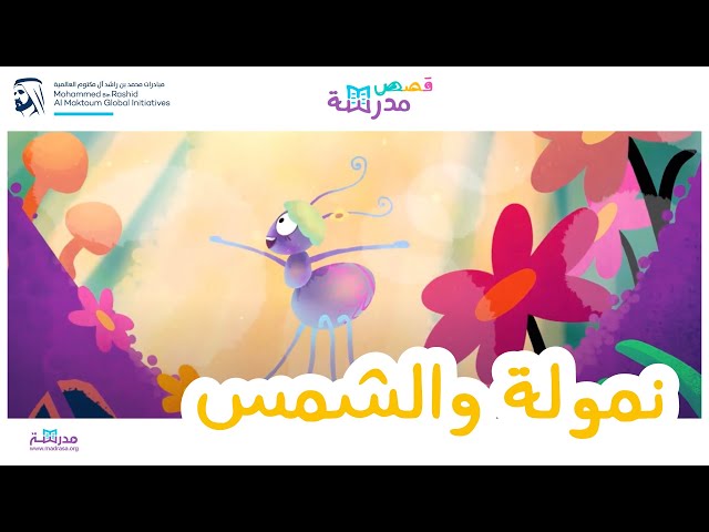 نمولة والشمس