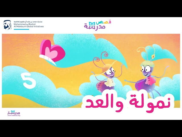 نمولة والعد