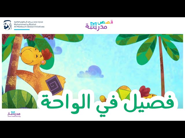 فصيل في الواحة