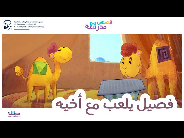 فصيل يلعب مع أخيه