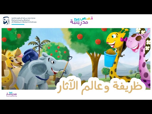 ظريفة وعالم الآثار