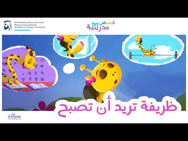 ظريفة تريد أن تصبح